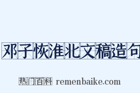 邓子恢淮北文稿造句是什么意思的图片